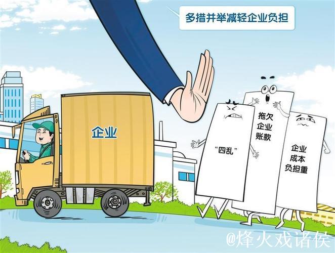 我国将多措并举减轻企业负担