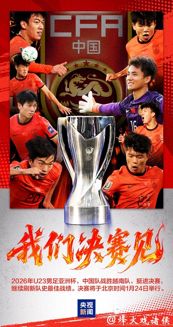 闯入决赛，创造历史！U23男足是什么样的队伍？